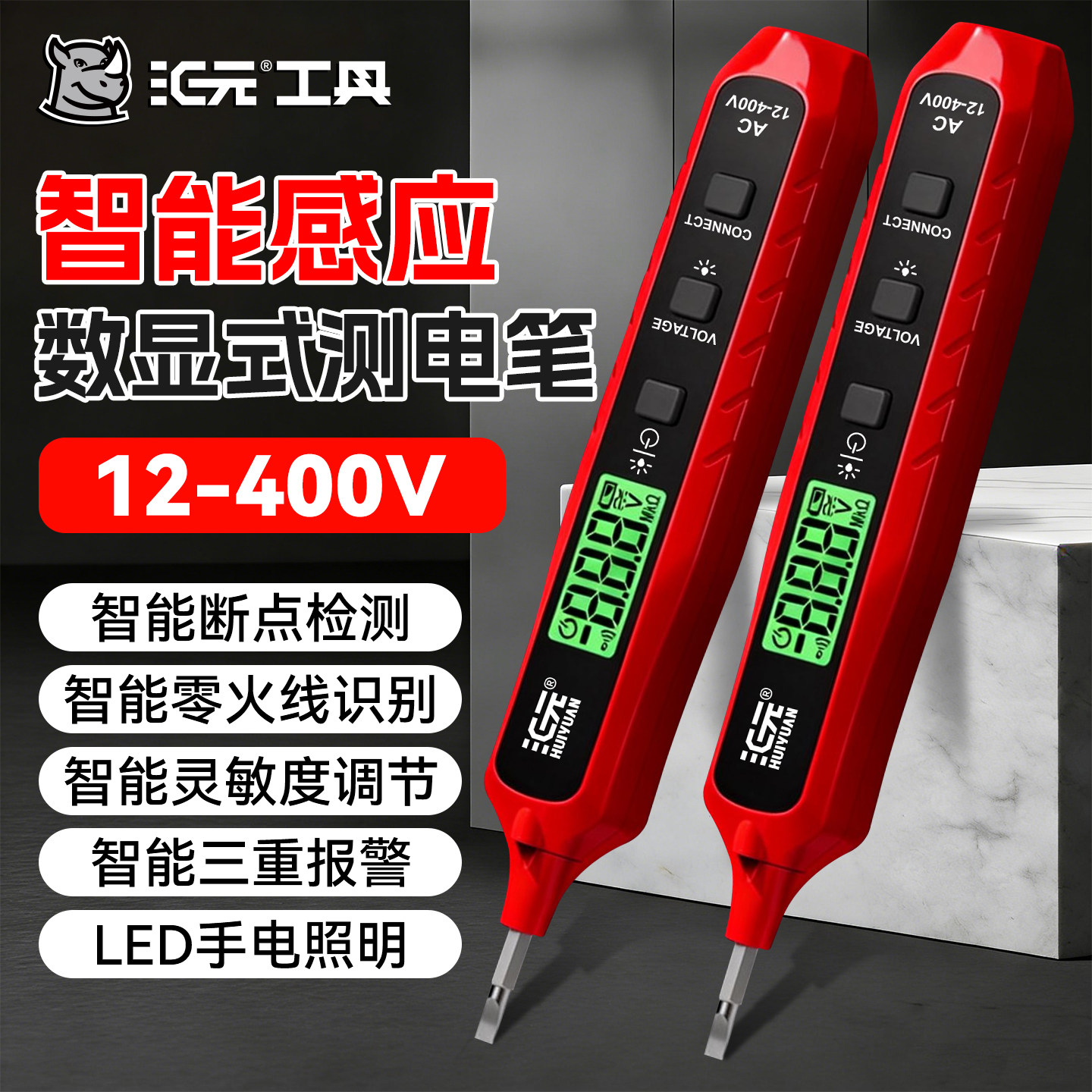 汇元智能测电笔电工专用