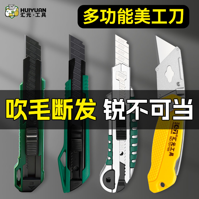 汇元不锈钢美工刀多功能折叠刀