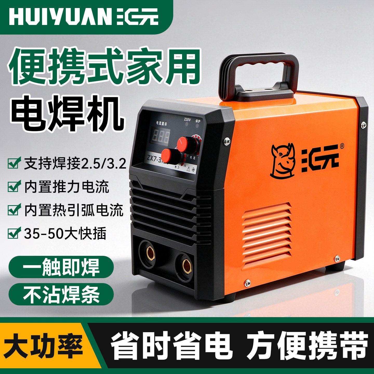 汇元便携式家用电焊机220V大功率380v两用一体多用焊接双电压焊机