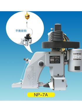 供应日本（NEWLONG)纽朗牌NP-7A手提式缝包机，提供进口报关单。