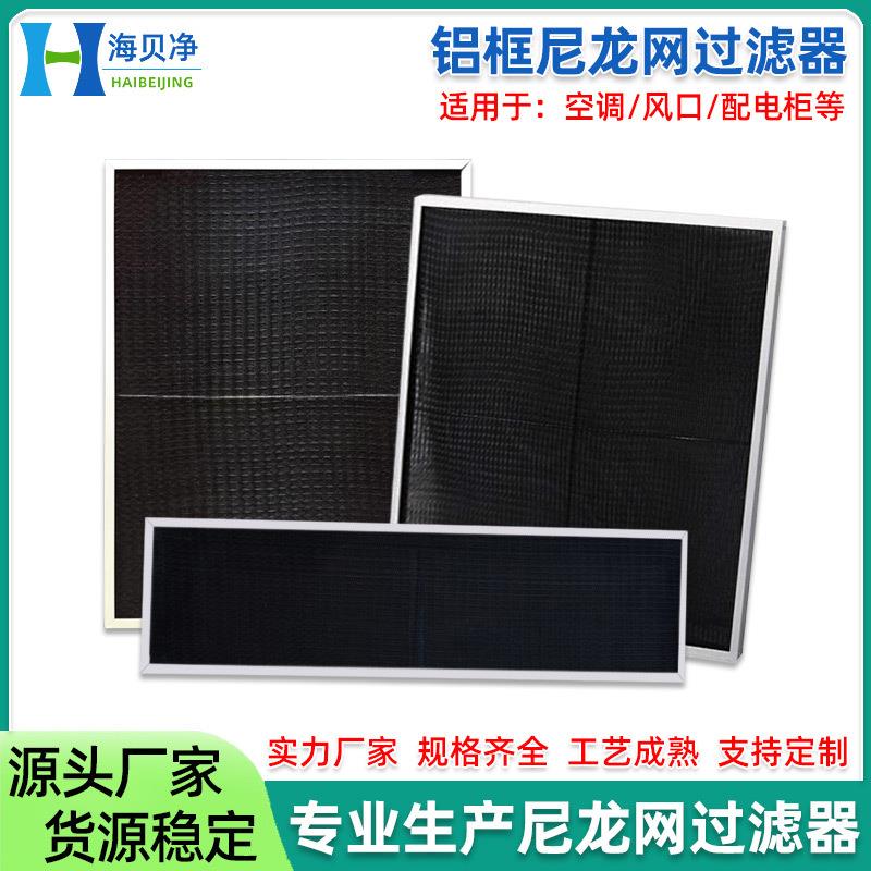铝框尼龙防尘网新风空调前置机柜风口双层尼龙初效铝框尼龙过滤网