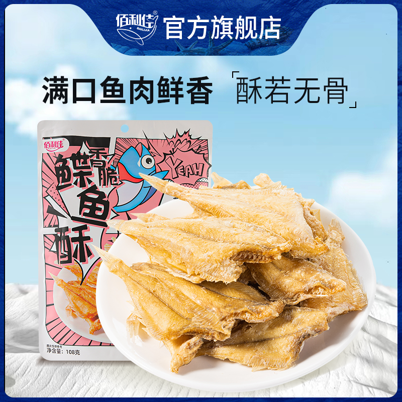 佰利佳 威海榮成特產(chǎn)香酥鰈魚酥即食海鮮海味零食兒童香烤小魚干