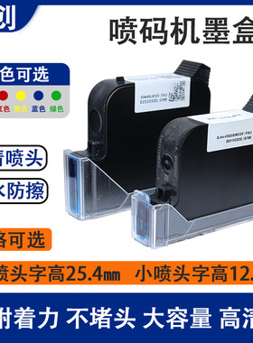 久创 手持喷码机专用原装墨盒速干大小喷头1.27/2.54喷口高附着力黑色白色多色系列