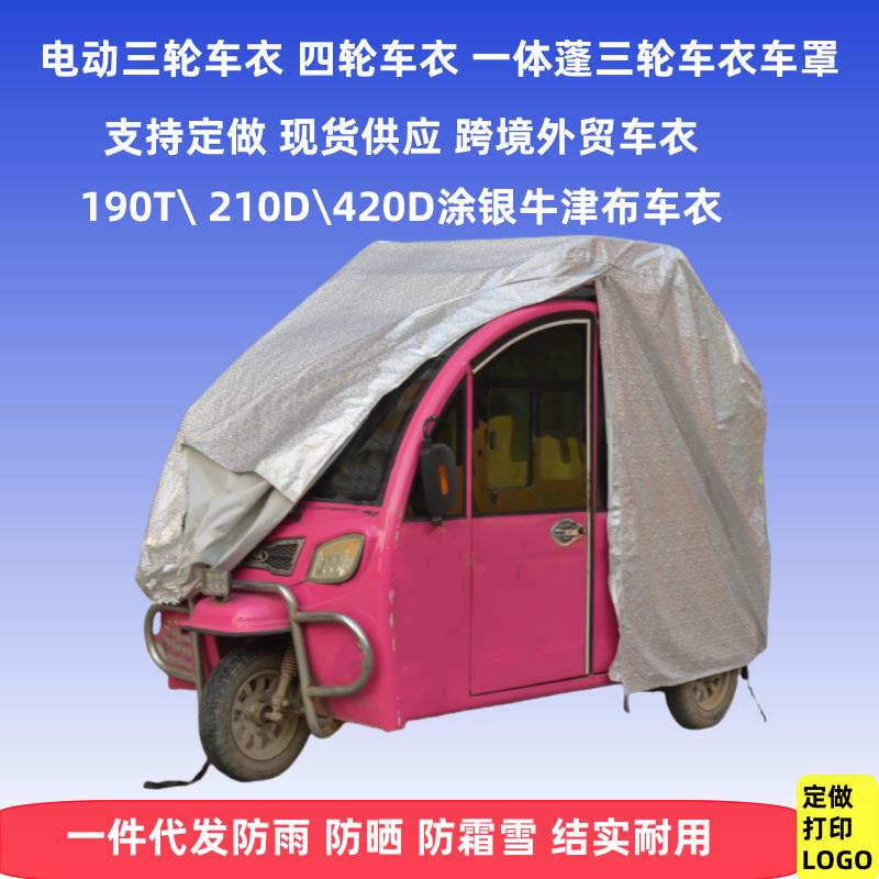 电动三轮车衣防尘罩电瓶四轮代步车隔热防晒防雨雪遮阳车蓬罩