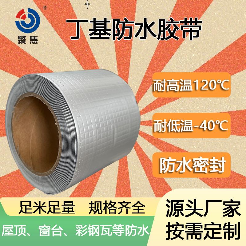 丁基防水胶带防水补漏彩钢瓦屋面阳光房耐候自粘铝箔防水卷材