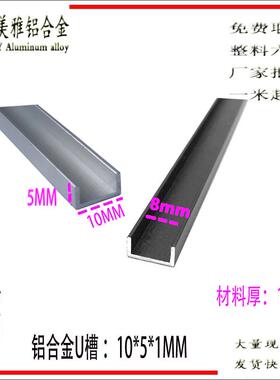 铝合金小角铝10x5x1u型卡槽黑色烤漆7字L型包边凹槽宽10U槽护角条