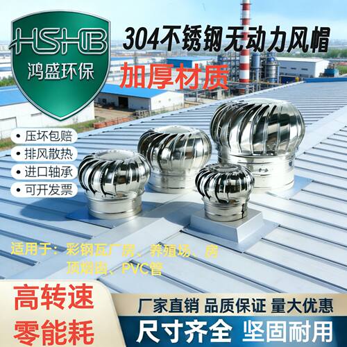 鸿盛环保304不锈钢无动力风帽