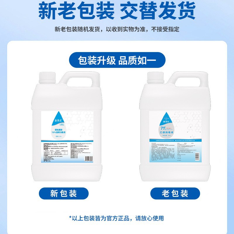 安其生75度酒精消毒液2.5L大桶杀