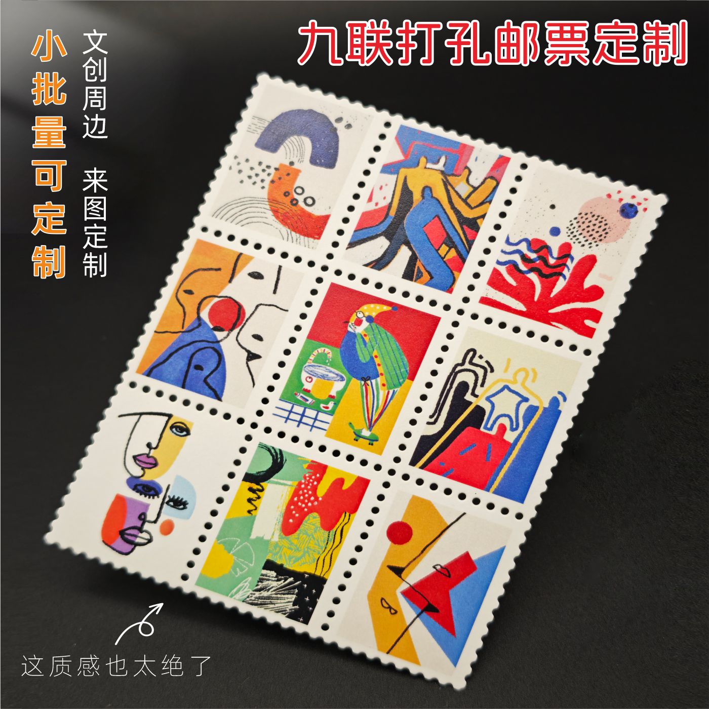 原创打孔九联邮票贴纸定制图片