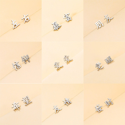 欧美不褪色钛钢耳钉 中国字汉字耳钉 不锈钢耳饰情侣耳环地摊货源