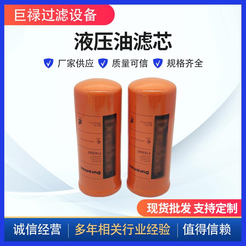 P163567液压油滤芯旋装式过滤器 工程机械配件玻璃纤维液压滤清器