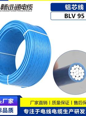 工厂直营电线电缆 BLV95平方工程用铝芯线 95平方国标铝塑线