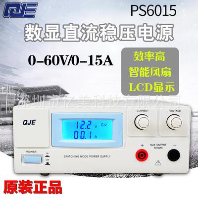 QJE求精PS6010 PS6015 大功率开关型直流稳压电源可调电源60V 15A