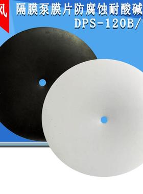 特氟龙膜片DPS-120B隔膜泵隔膜片白色橡胶膜片DPS90E膜片日本膜片