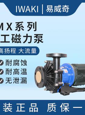 iwaki易威奇低噪音PP循环卸料泵MX-402CV/HCV/RV5E/C-6原装