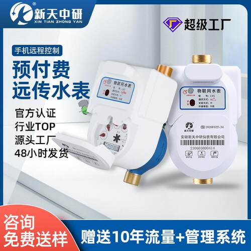 新天中研4G物联网预付费NB远程抄表扫码缴费无线远传LORA智能水表