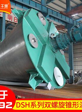 厂家供应DSH系列双螺旋锥形混合 三维螺带混合机 混合干燥机