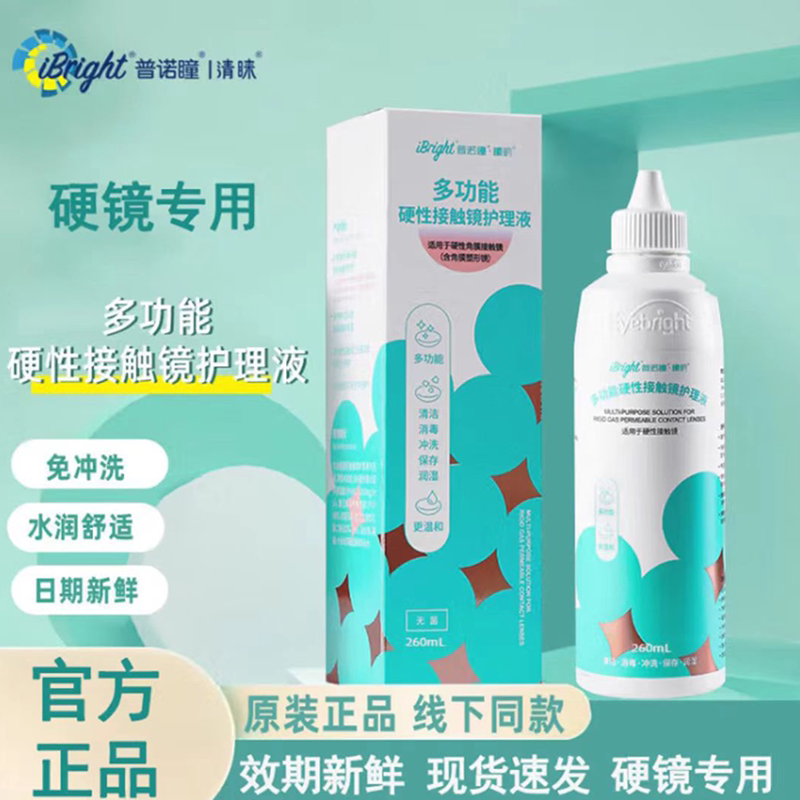 普诺瞳曦明护理液260ml硬性眼镜角膜塑形镜ok镜RGP润滑储存清洗