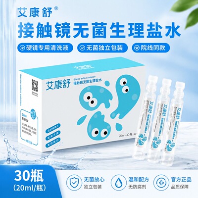 艾康舒硬性接触镜无菌冲洗液20ml*40支次抛硬镜OK镜一次性清洗液