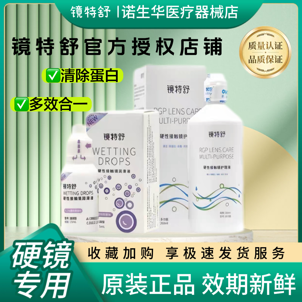 欧普康视镜特舒润滑液12ml护理液RGP硬镜ok镜角膜塑形镜冲洗液zx
