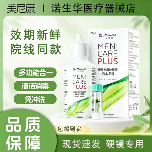 Menicon目立康护理液70ml硬性隐形镜除蛋白rgp旅行装美尼康便携装