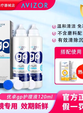 Avizor优卓GP护理液120ml硬性隐形眼镜ok镜双氧水除蛋白润滑液