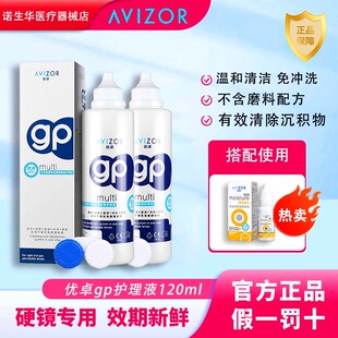 Avizor优卓GP护理液120ml硬性隐形眼镜ok镜双氧水除蛋白润滑液