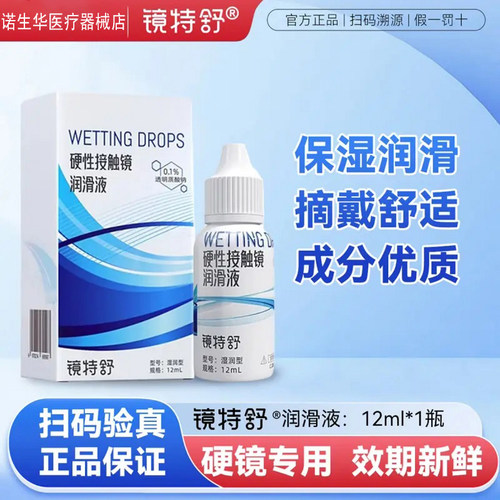 欧普康视镜特舒润滑液RGP角膜塑形镜护理液OK镜硬性隐形眼镜国产