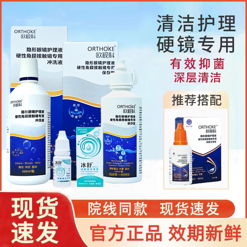 欧视科护理液120ml冰舒润眼液角膜塑性镜硬性隐形眼镜OK镜rgp润滑