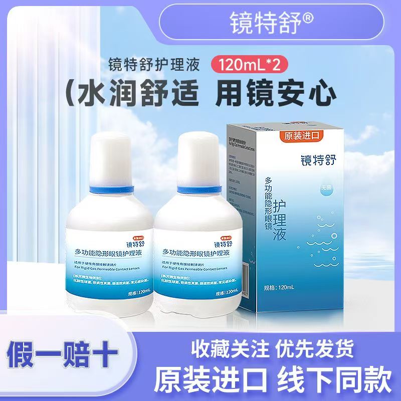 欧普康视镜特舒护理液120ml*2冲洗液硬性隐形眼镜OK镜角膜塑性镜x