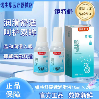 镜特舒润眼液【一天内发货】