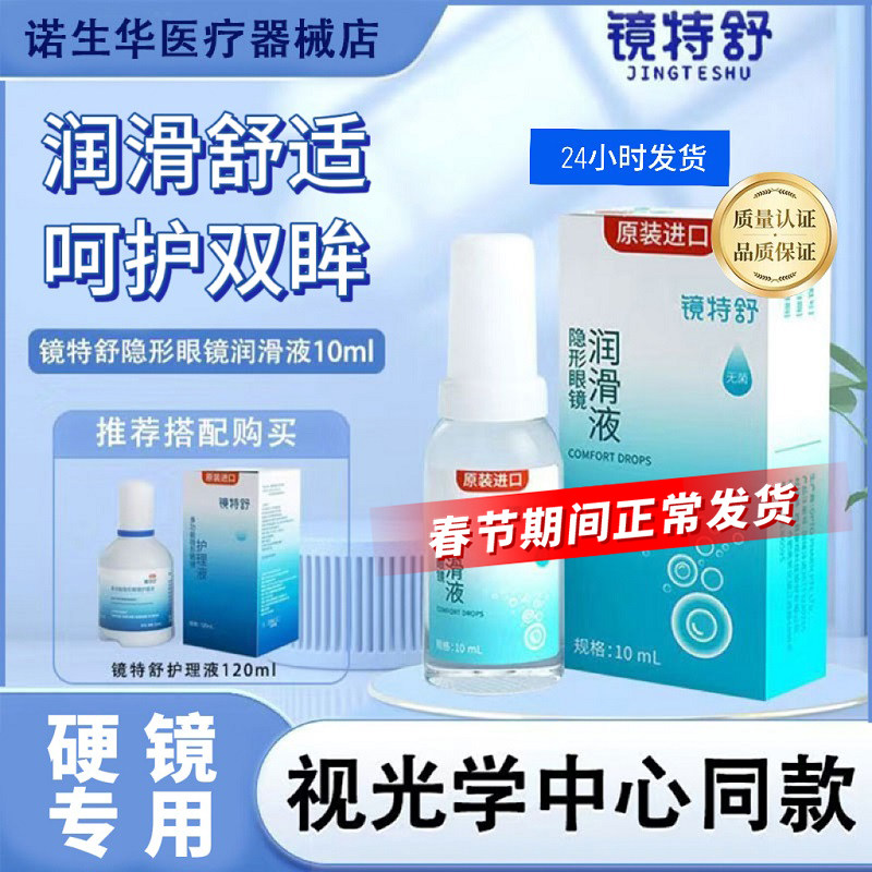 欧普康视镜特舒润眼液10ml硬性隐形护理液120ml角膜塑形OK镜润滑