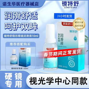 欧普康视镜特舒润眼液10ml硬性隐形护理液120ml角膜塑形OK镜润滑
