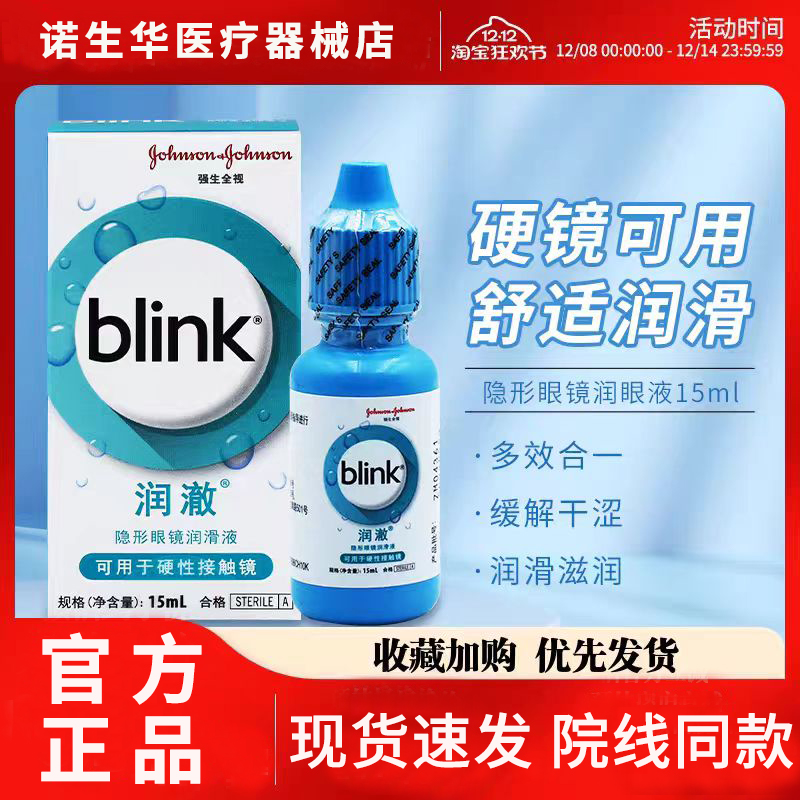 强生百利泠blink润澈全视冰蓝滴润眼液硬性角膜塑性隐形OK眼镜 q