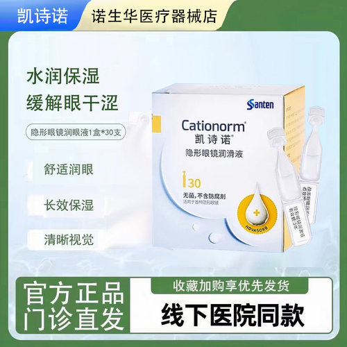目立康参天凯诗诺30支隐形眼镜润滑液ok镜润眼液塑镜不含防腐剂