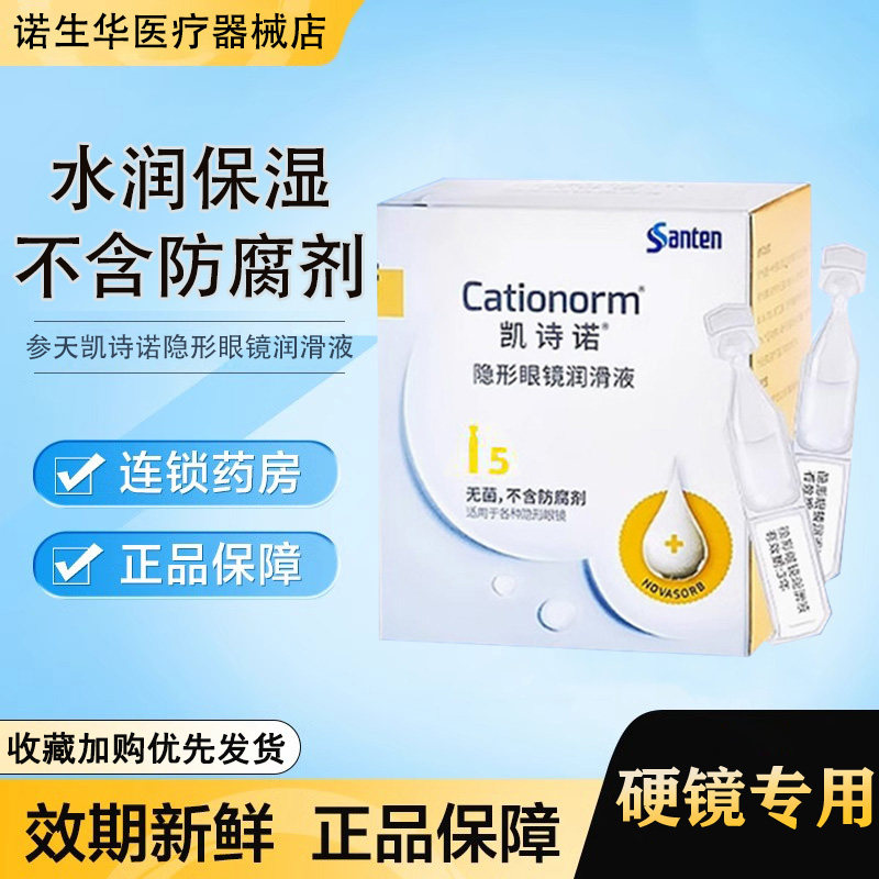 目立康参天凯诗诺隐形眼镜润滑液5支ok镜润眼液塑镜不含防腐剂