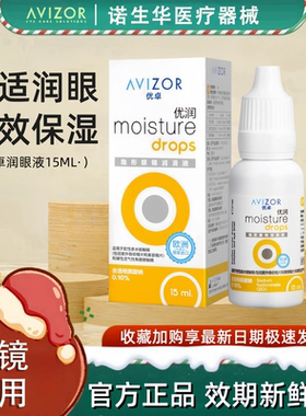 优卓优润润滑液15ml角膜塑形镜润眼液隐形眼镜avizorOK镜护理液ys