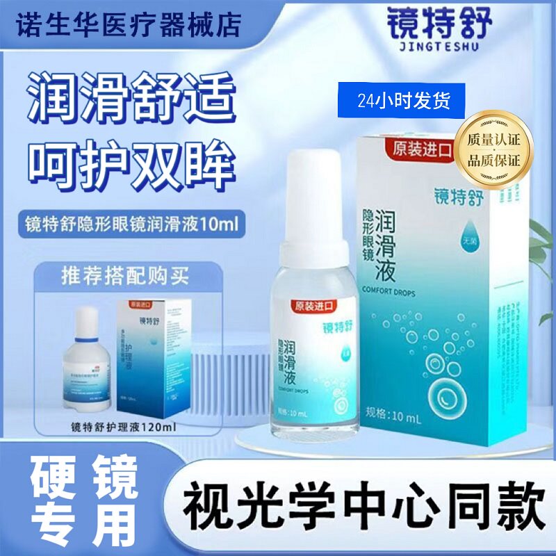 镜特舒润眼液护理液【官方】