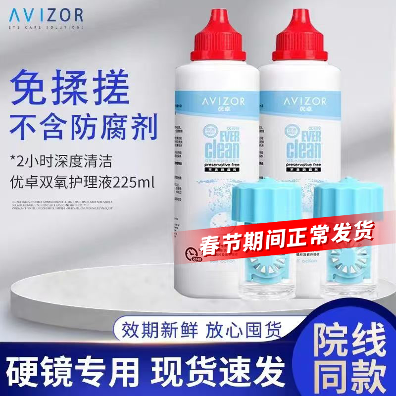 AVIZOR优卓优可伶双氧水225ml硬性隐形眼镜护理液ok镜除蛋白