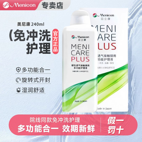Menicon目立康护理液240ml硬性隐形眼镜角膜塑性OK镜美尼康除ab液