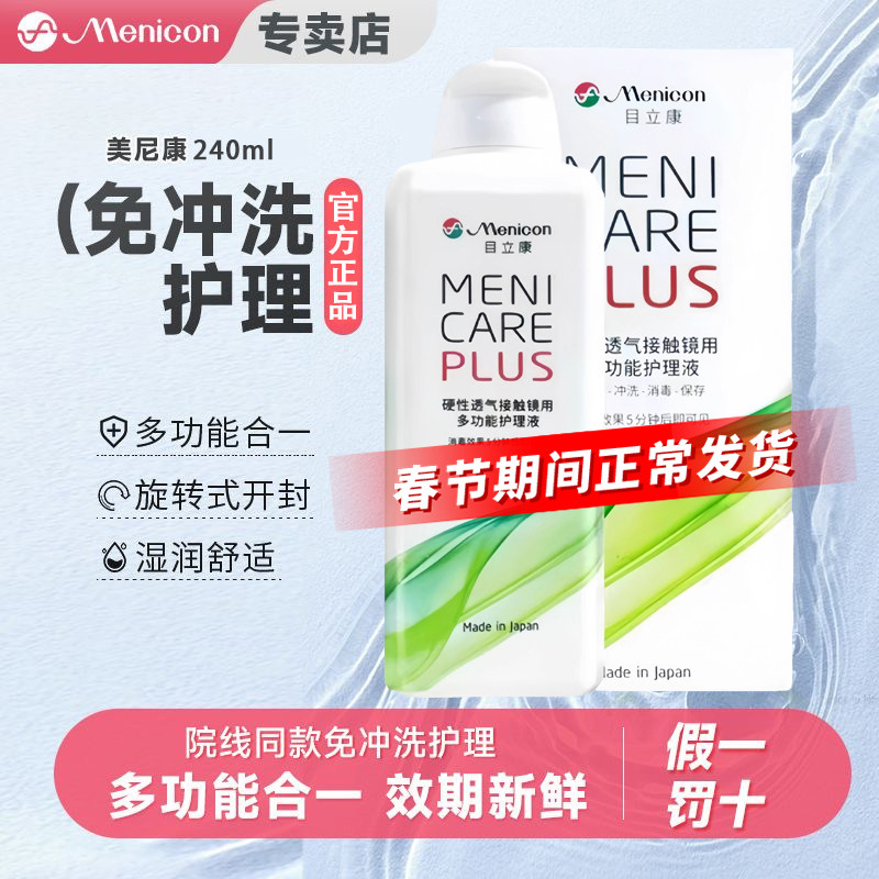 Menicon目立康护理液240ml硬性隐形眼镜角膜塑性OK镜美尼康除ab液