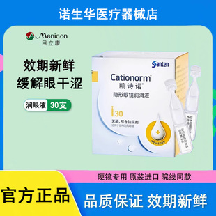 目立康参天凯诗诺隐形眼镜润滑液ok镜润眼液角膜塑形镜美尼康