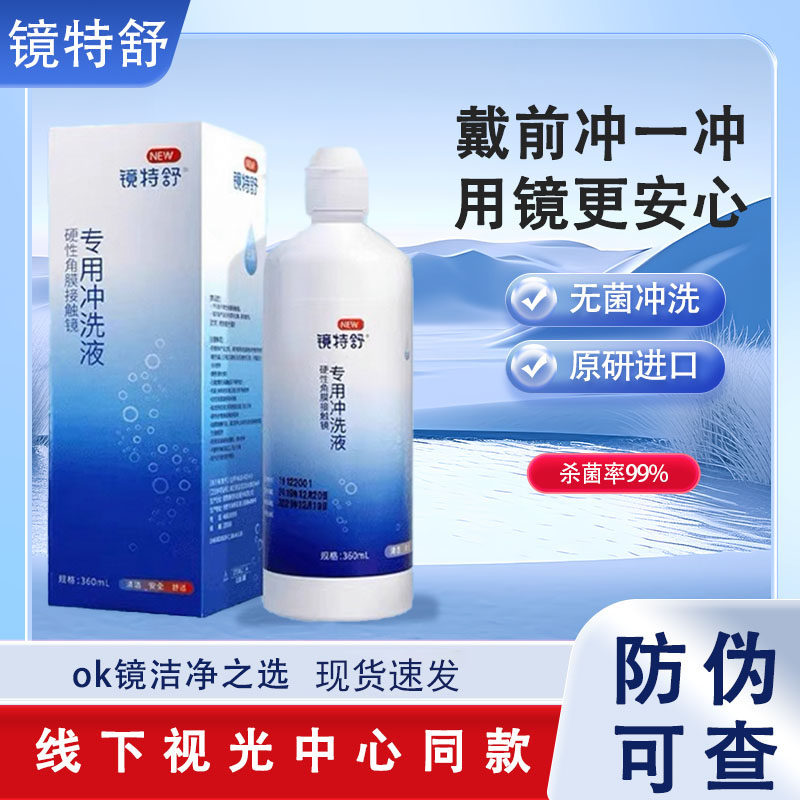 欧普康视镜特舒冲洗液360ml角膜塑形镜ok镜硬镜RGP护理旗舰正品x