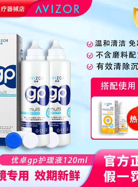 Avizor优卓GP护理液120ml硬性隐形眼镜ok镜双氧水除蛋白润滑液