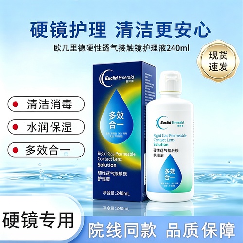 欧几里德爱眸瑞护理液240ml硬性rgp角膜塑形镜ok镜隐形眼镜清洁液