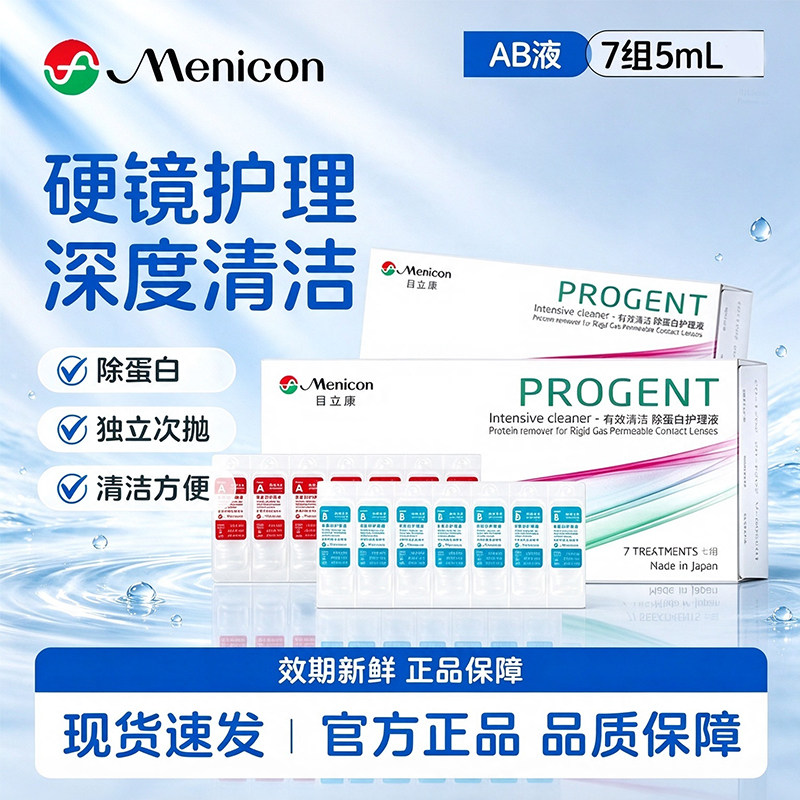 Menicon目立康ab液除蛋白硬性隐形眼镜OK镜角膜塑性美尼康护理液