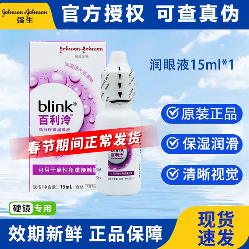 强生blink百利泠润眼液15ml硬性ok镜隐形冷护理液240ml角膜塑形镜