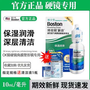 博士伦博视顿新洁润眼液10ml硬性护理液120ml隐形角膜塑形OK镜ww