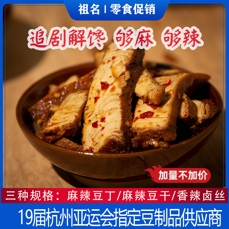 贵州香麻辣酱干湖南特产辣豆腐干豆皮辣条休闲小吃追剧零食