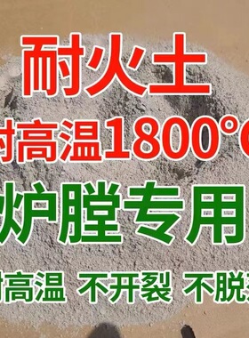 耐火水泥炉灶耐火泥炉膛专用锅炉灶台耐火土防火沙砖高温浇注材料